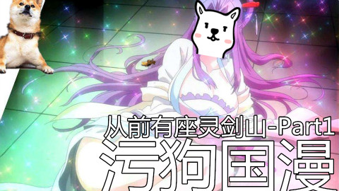 【污狗国漫】三分钟看完《从前有座灵剑山-Part1》这是一个需要你把所有细节都记住的番……